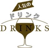 人気のドリンク