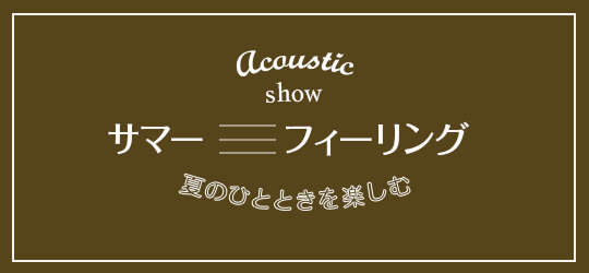 サマーフィーリング